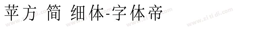苹方 简 细体字体转换